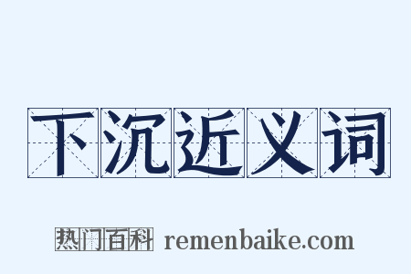 下沉近义词是什么意思的图片